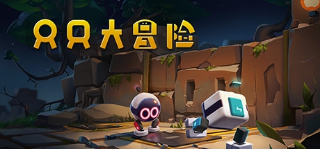 只只大冒险steam 只只大冒险steam