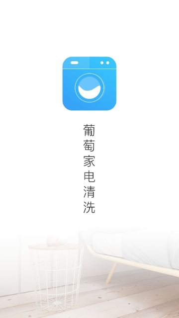 葡萄家电清洗 葡萄家电清洗