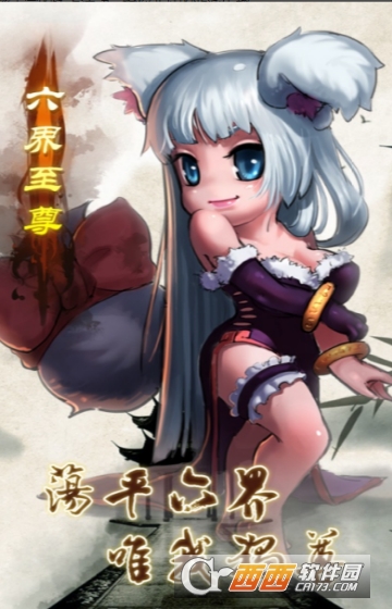 六界至尊星耀版