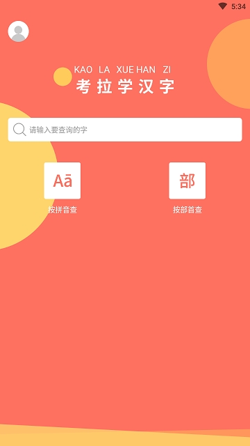 考拉学汉字 考拉学汉字