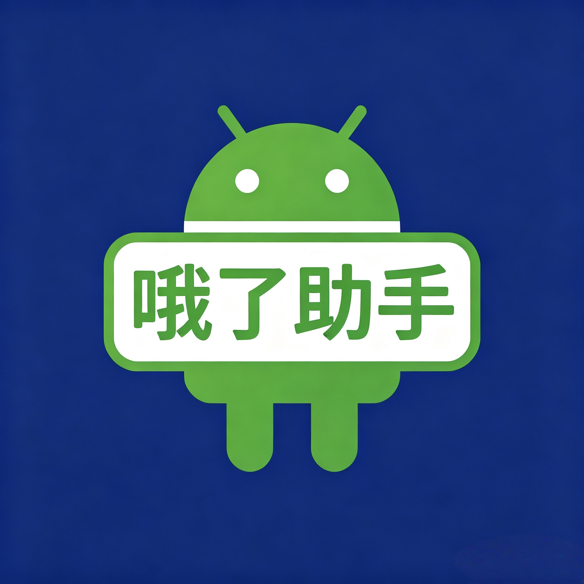 哦了助手电视版图标