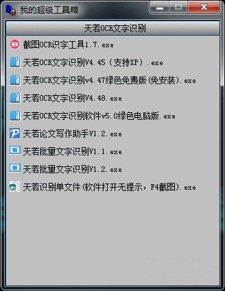 天若识别工具箱单文件版 天若识别工具箱单文件版