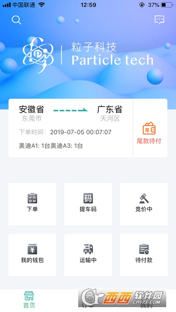 粒子运车货主端 粒子运车货主端