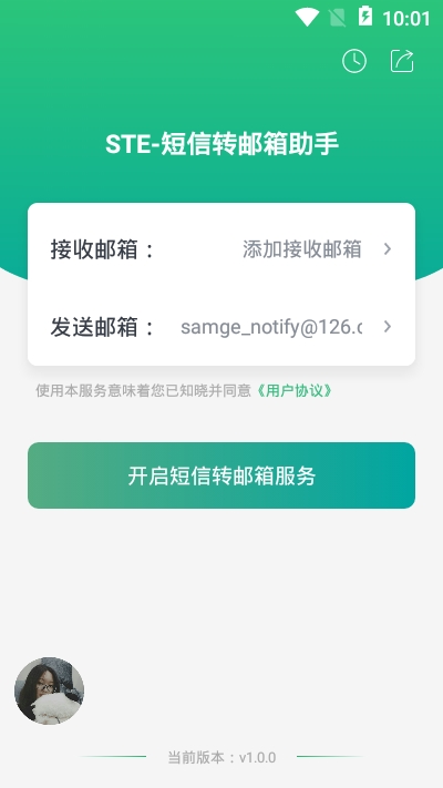 短信转邮箱助手 短信转邮箱助手