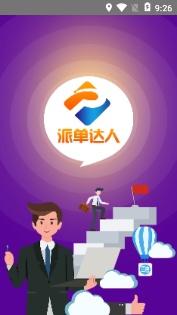 派单达人app 派单达人app