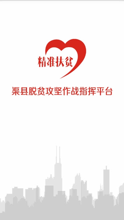 渠县脱贫攻坚作战指挥平台 渠县脱贫攻坚作战指挥平台