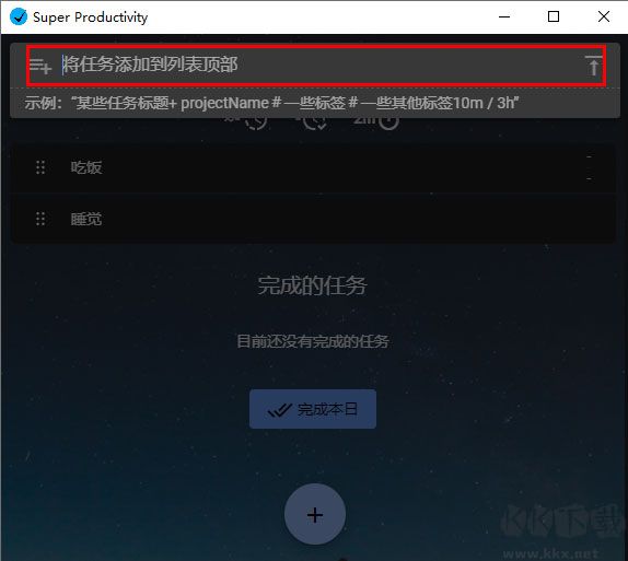 Super Productivity 2026新版 主界面 任务列表
