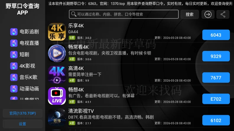 野草口令查询运行截图