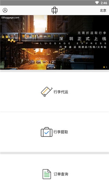 E6行李帮(行李管理) E6行李帮(行李管理)