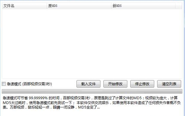 频MD5修改器