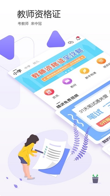 中冠教师资格证一点通 中冠教师资格证一点通