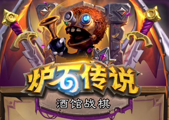 炉石传说酒馆战棋 炉石传说酒馆战棋