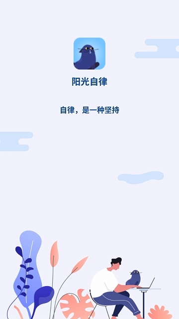 阳光自律学习app 阳光自律学习app