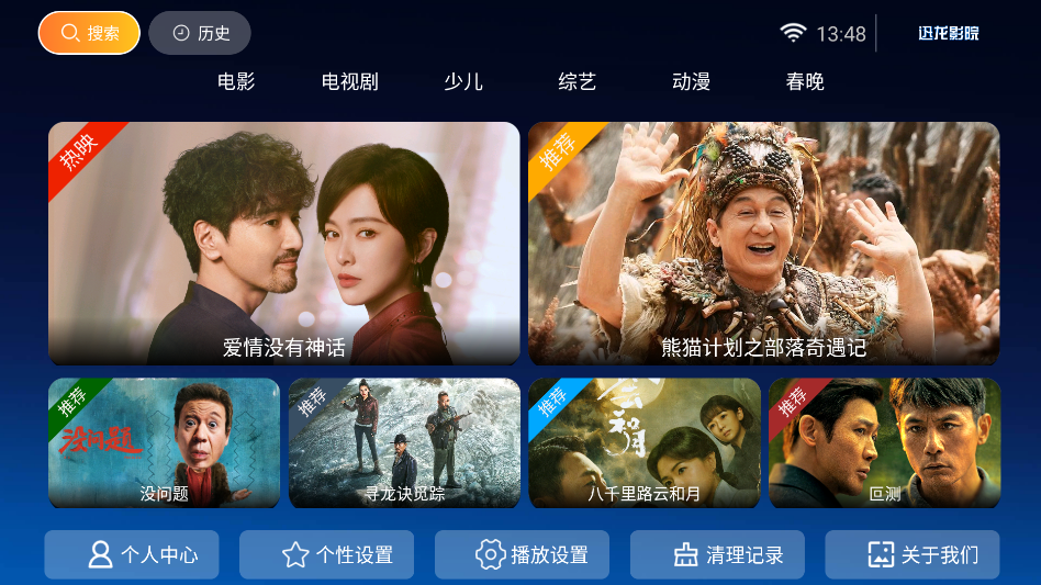 迅龙影院TV版运行截图