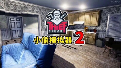 小偷模拟器2PC版游戏资源正版渠道