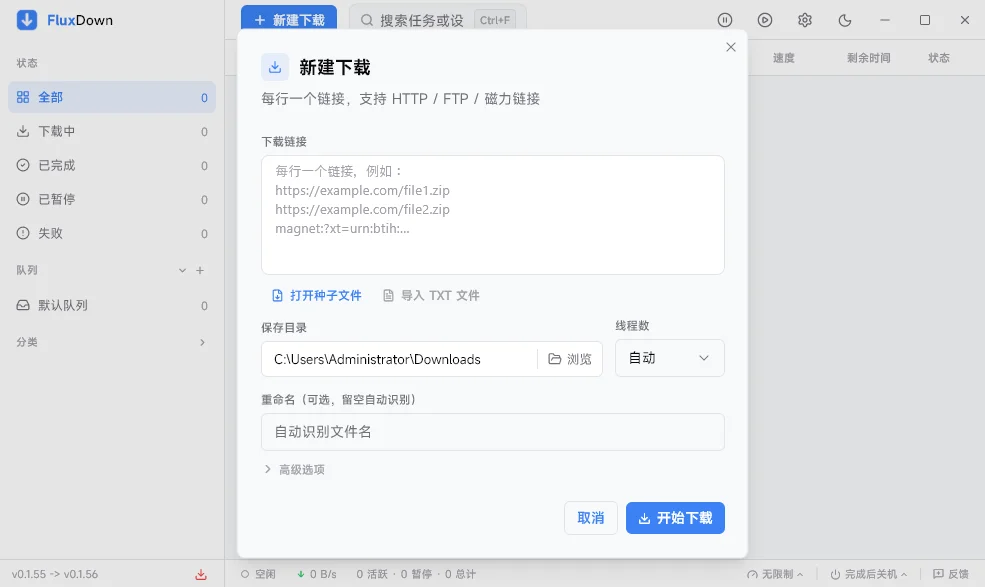 FluxDown运行截图
