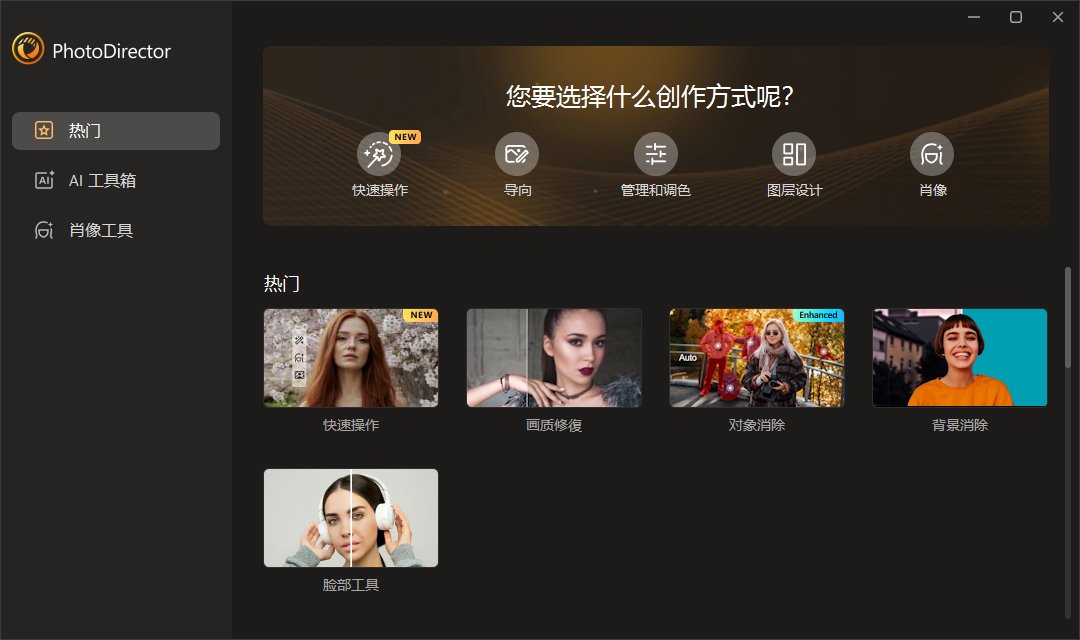 相片大师2026中文版(PhotoDirector)运行截图