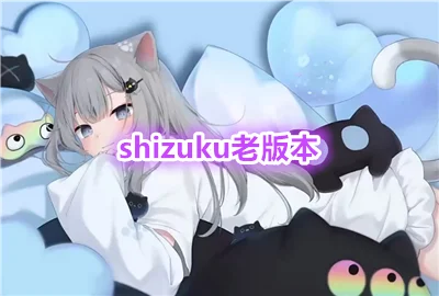shizuku�ϰ汾���ذ�׿_shizuku�ϰ汾��װ_shizuku�ϰ汾1.0