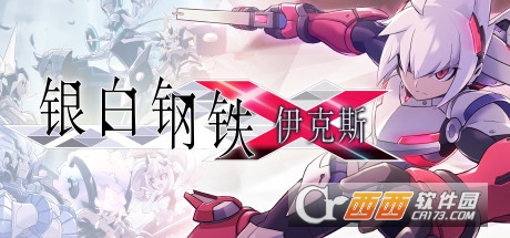 银白钢铁伊克斯X THE OUT OF GUNVOLT 银白钢铁伊克斯X THE OUT OF GUNVOLT