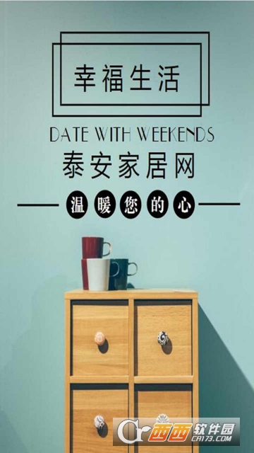 泰安家居网app 泰安家居网app