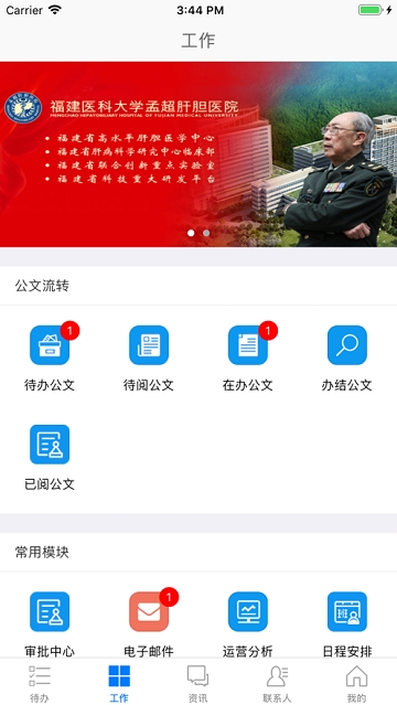 孟超肝胆医院移动办公平台 孟超肝胆医院移动办公平台