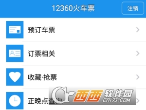 12306火车票查询