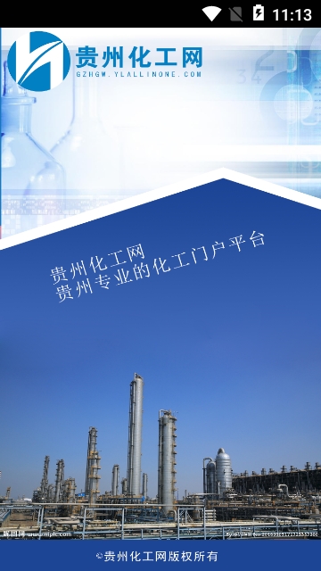 贵州化工网app 贵州化工网app