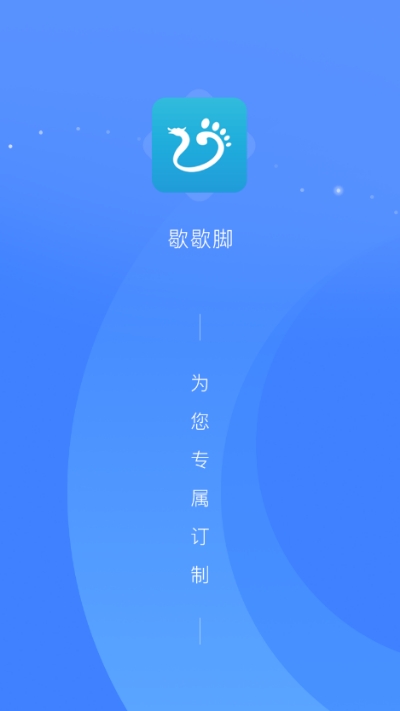 歇歇脚商家技师端 歇歇脚商家技师端
