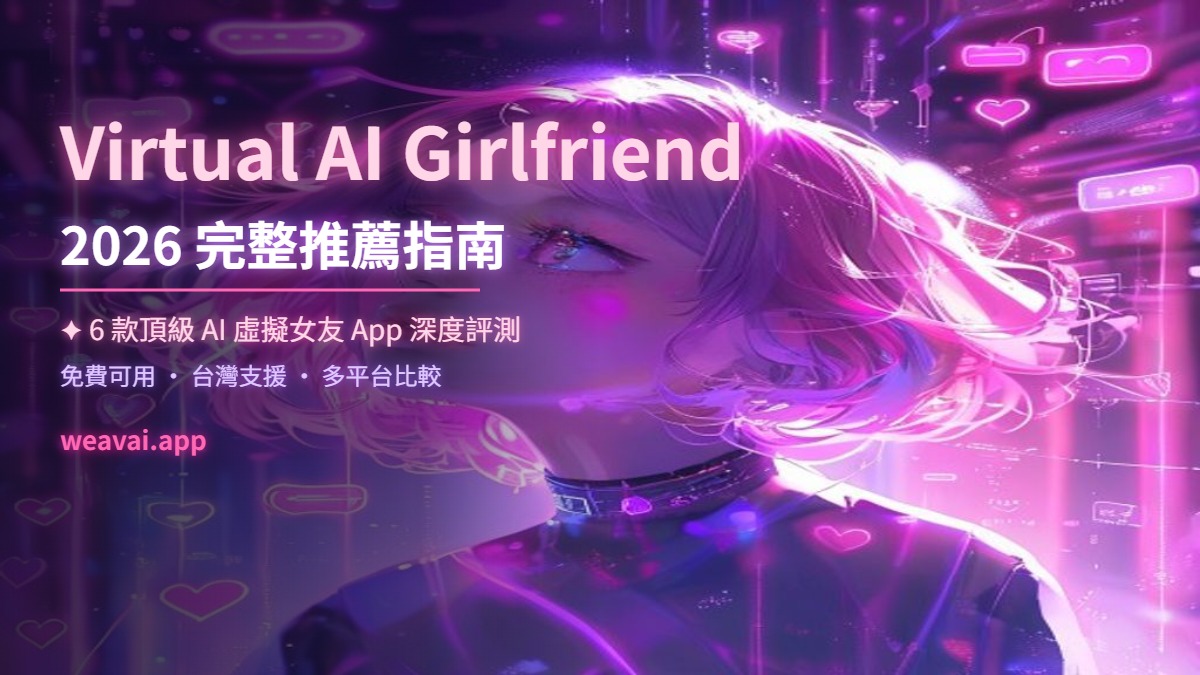 AI虚拟女友2026真实推荐
