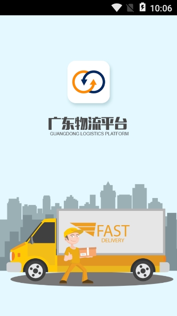 广东物流平台app 广东物流平台app
