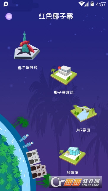 红色椰子寨AR导览 红色椰子寨AR导览