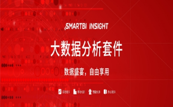Smartbi Insight平台 Smartbi Insight平台