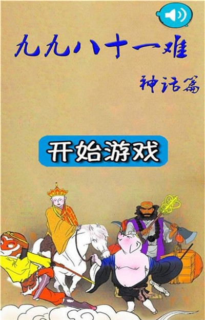 九九八十一难九游版 九九八十一难九游版