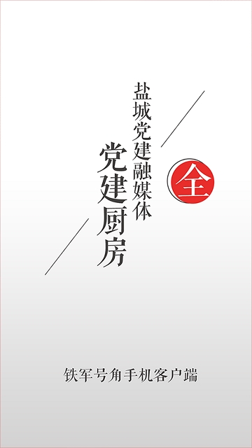 盐城铁军号角 盐城铁军号角