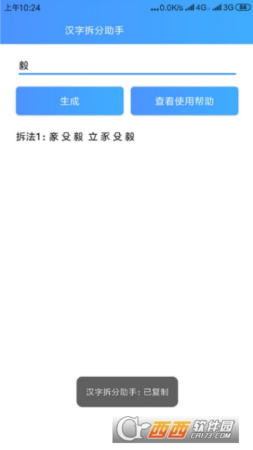 汉字拆分助手app 汉字拆分助手app