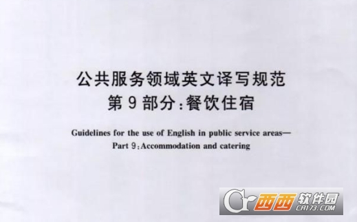 公共服务领域英文译写规范pdf(第1-10部分) 公共服务领域英文译写规范pdf(第1-10部分)