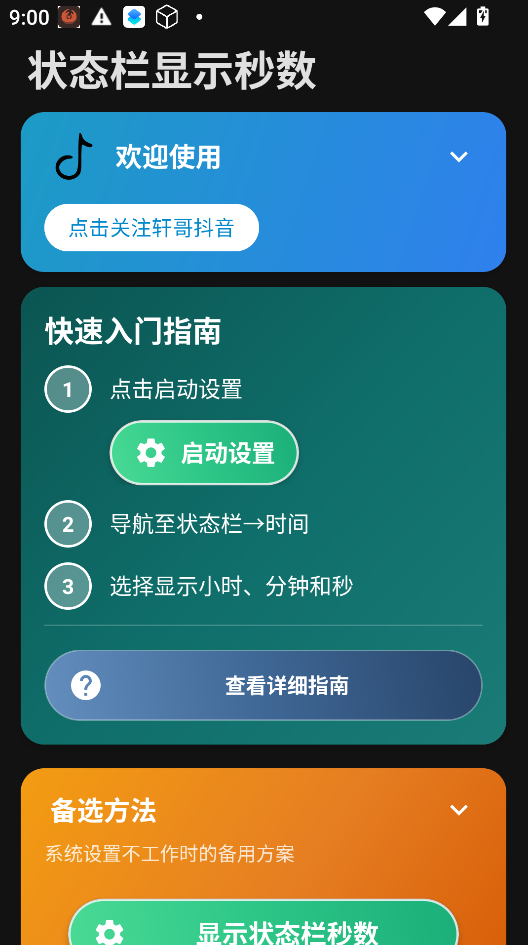 状态栏显示秒数运行截图