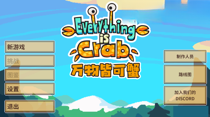 万物皆可蟹动物进化免费中文版 万物皆可蟹动物进化免费中文版