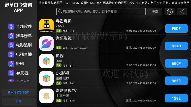 野草口令查询app运行截图