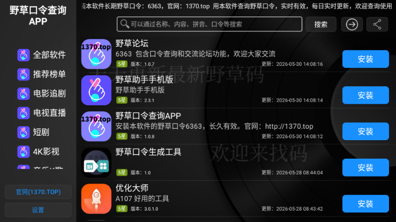 野草口令查询app运行截图