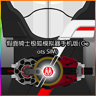假面骑士极狐模拟器手机版(Geats SIM)v2.0.15安卓休闲模拟游戏