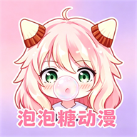 泡泡糖动漫v1.3.2高清番剧动漫软件