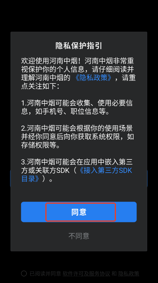 河南中烟运行截图