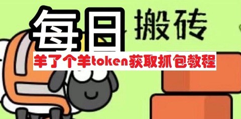 羊了个羊token获取app最新版 token获取步骤