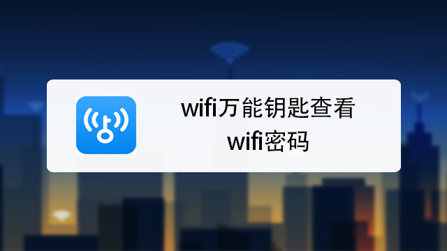 WiFi万能钥匙显密码版查看密码界面