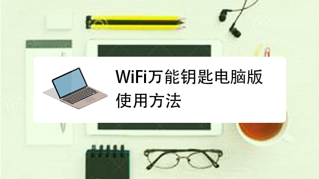 WiFi万能钥匙显密码版安装步骤