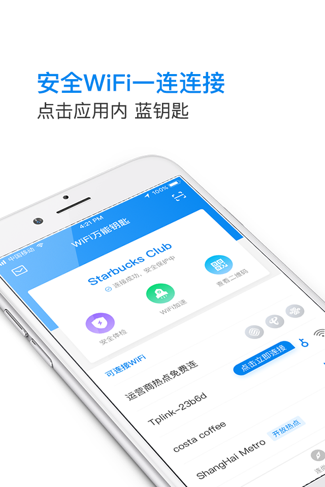 WiFi万能钥匙显密码版注意事项