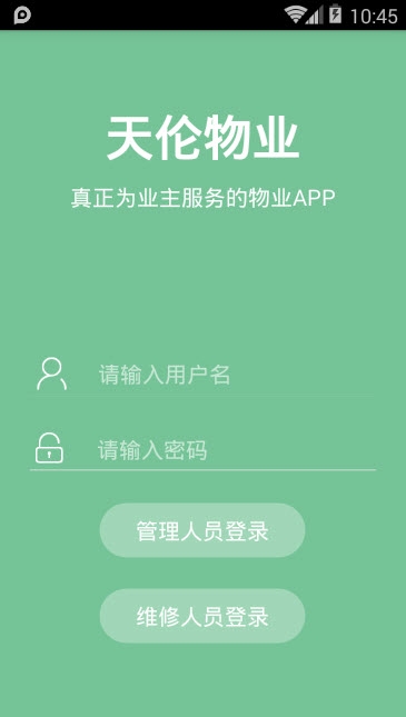 天伦物业管理端 天伦物业管理端