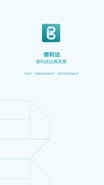 便利达 便利达