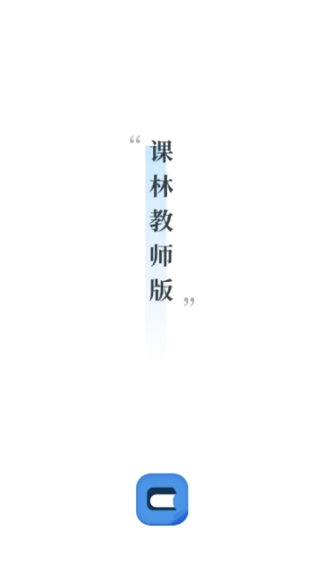 课林教师版 课林教师版